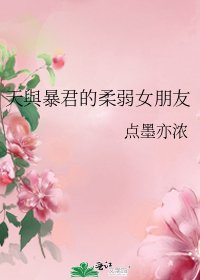 (BG/综漫同人)天與暴君的柔弱女朋友