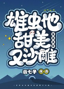 雄虫他甜美又沙雕(星际)